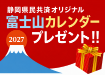 2027富士山カレンダープレゼント!!