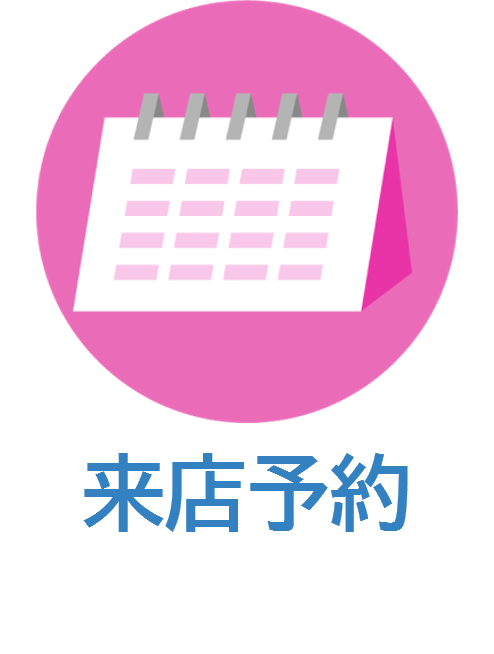 来店予約