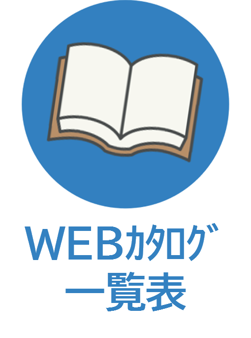 WEBカタログ一覧
