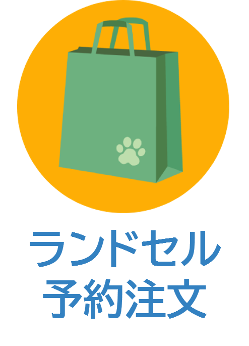 ランドセル予約注文